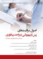 اصول مراقبت های پس از بیهوشی در واحد ریکاوری